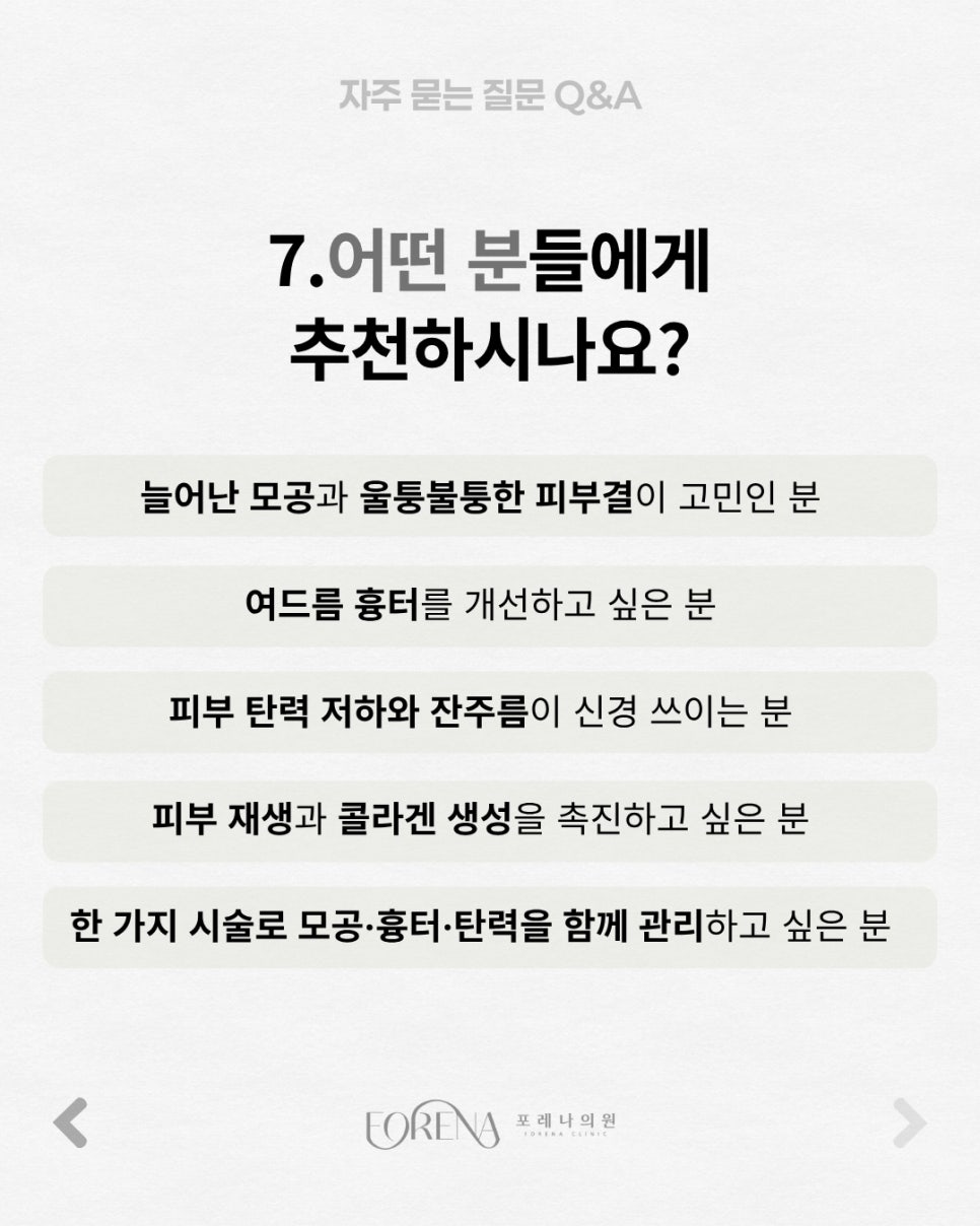 포텐자 Q&A | 시술 원리와 특징 정리 관련 이미지 8