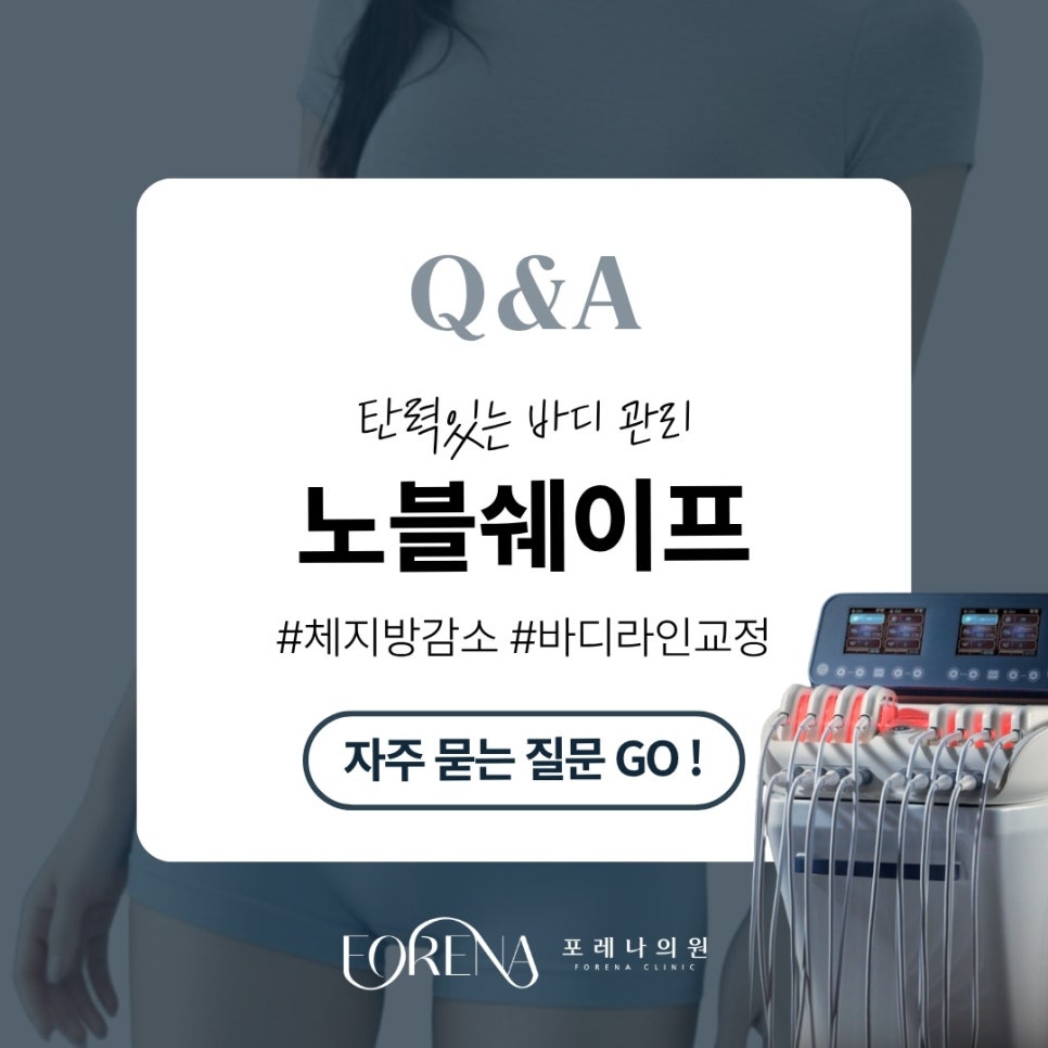 노블쉐이프 Q&A | 시술 원리와 특징 정리 관련 이미지 1