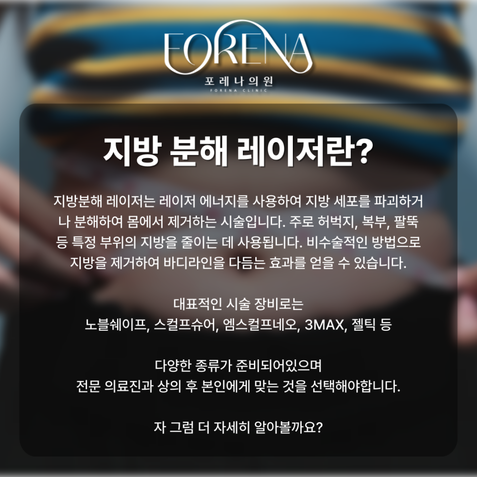 지해분?! 지방분해레이저 시술 전 미리보면 좋은 주의사항🚨 관련 이미지 3