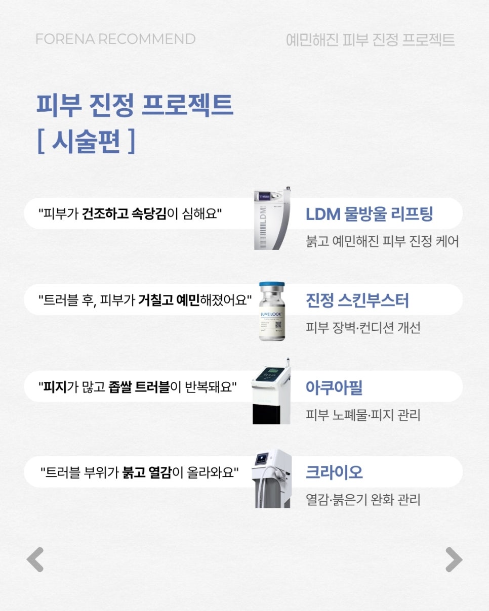 'That Time of the Month' Making Your Skin Sensitive?! [Hongdae Forena Clinic] image 4