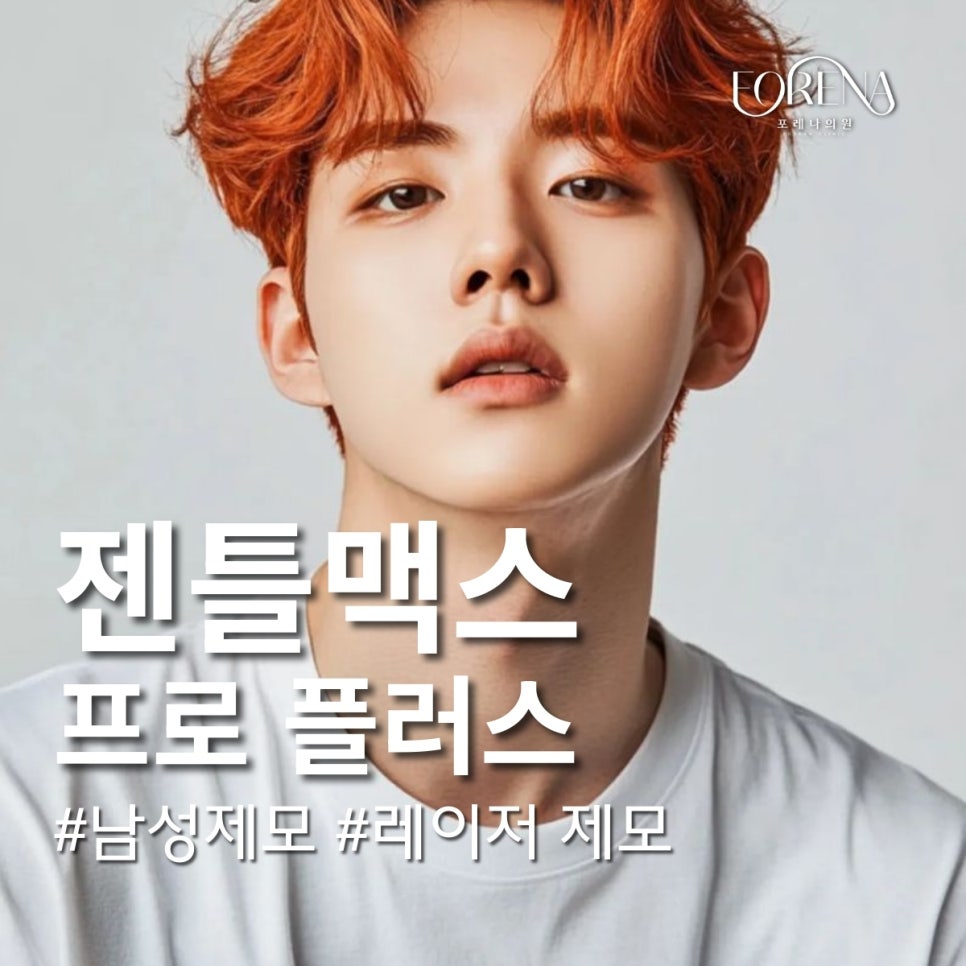 젠틀맥스프로 플러스를 통한 남성제모는 무엇이 다를까요? 관련 이미지 2