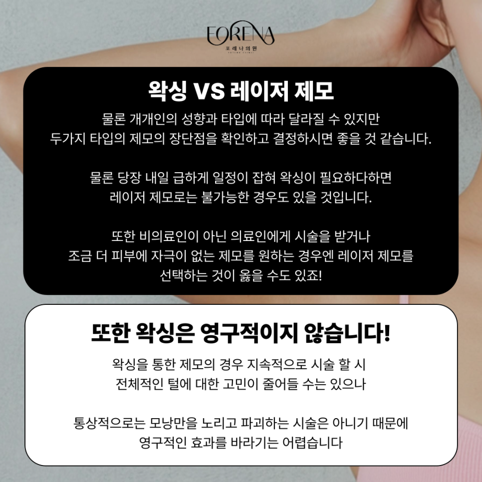 레이저 제모는 영구적이기도 반영구적이기도 하다? 이게 무슨말이죠? 레이저 제모 VS 왁싱 차이점까지!🤔 관련 이미지 6