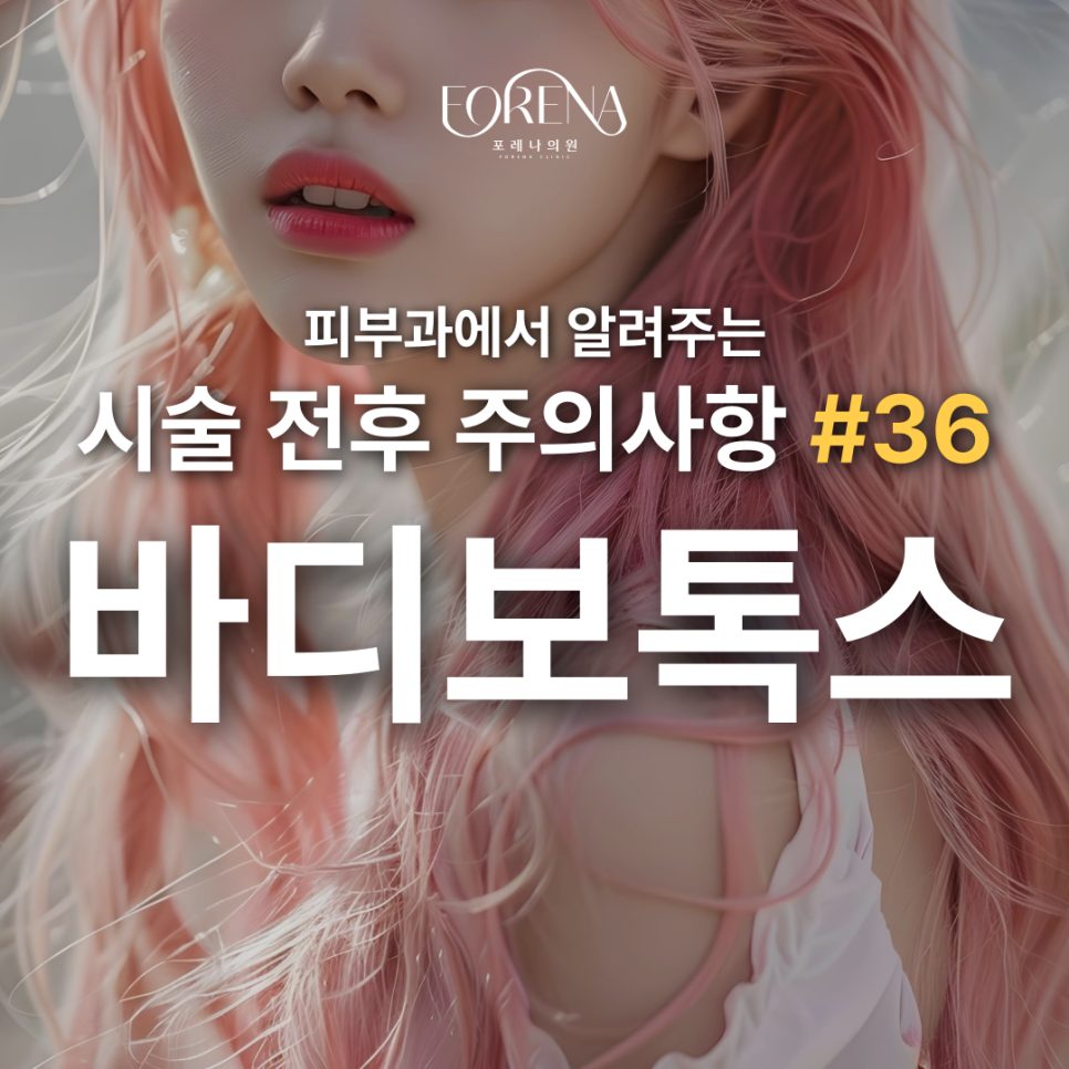 바디보톡스 고민중일 때 보기 좋은 주의사항 관련 이미지 2