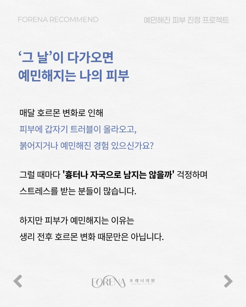 'That Time of the Month' Making Your Skin Sensitive?! [Hongdae Forena Clinic] image 2