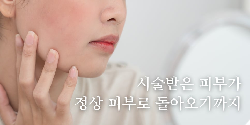다운타임과 효과 발현 기간의 차이점?!🤔  홍대 포레나의원 영상으로 같이보자! 관련 이미지 2