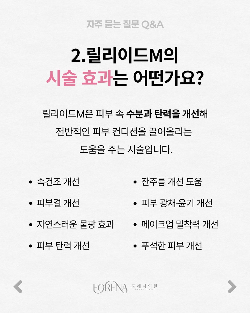 릴리이드M Q&A | 시술 원리와 특징 정리 관련 이미지 3