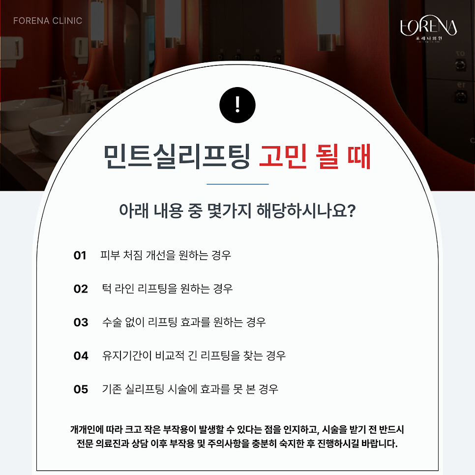 민트실리프팅 생소할 때 보면 좋은 주의사항🚨 관련 이미지 4