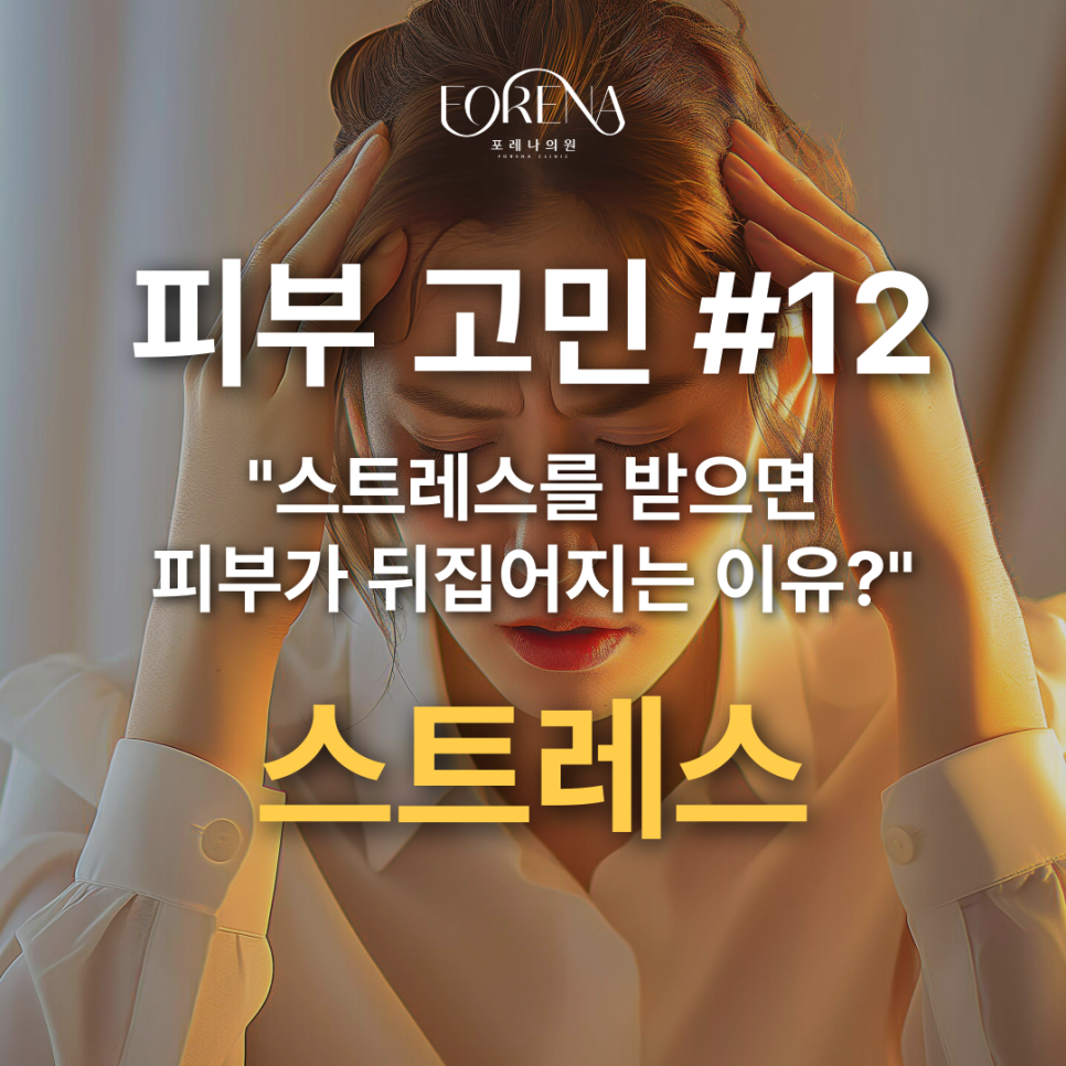 스트레스 때문에 피부가 자꾸 뒤집히는 이유? 스트레스가 피부에 주는 영향은? 스트레스 호르몬 코티솔🤦🏼 관련 이미지 2