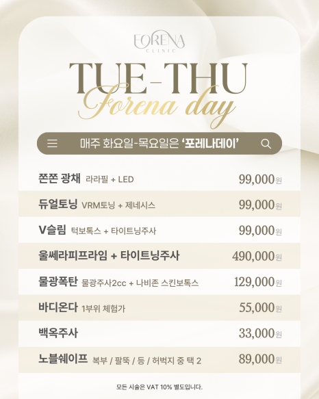 [홍대포레나의원] 📅화수목 프로모션📅 관련 이미지 1