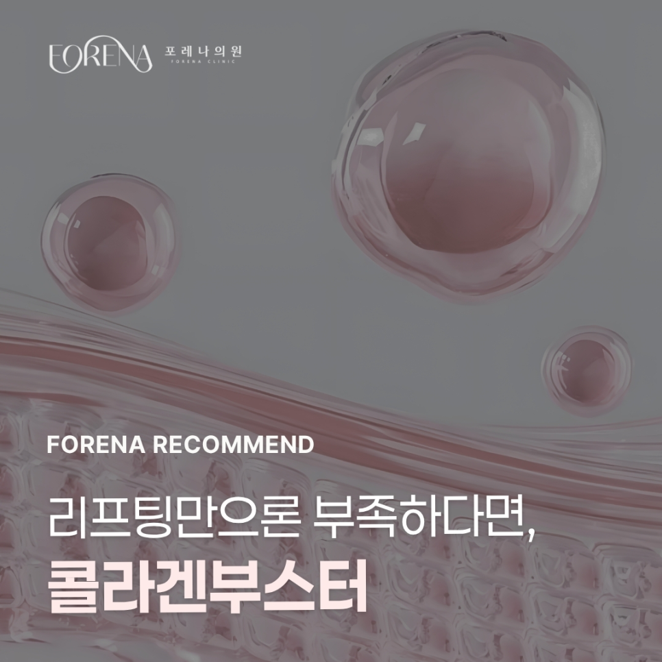 리프팅만으로 부족하다면? 콜라겐부스터가 답! [홍대포레나의원] 관련 이미지 1