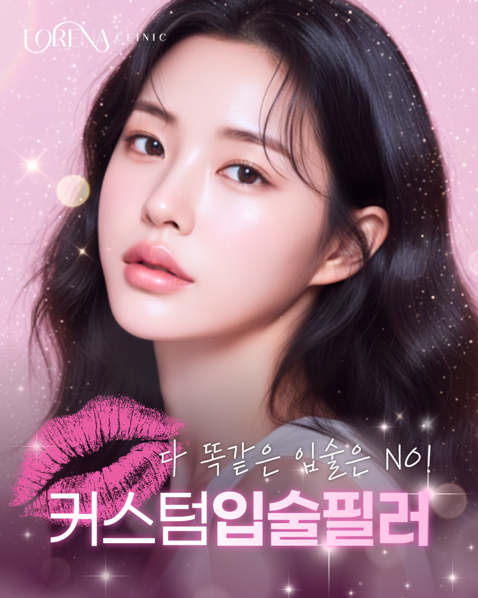 홍대피부과 입술필러, 아직도 용량만 고민하시나요? 관련 이미지 2