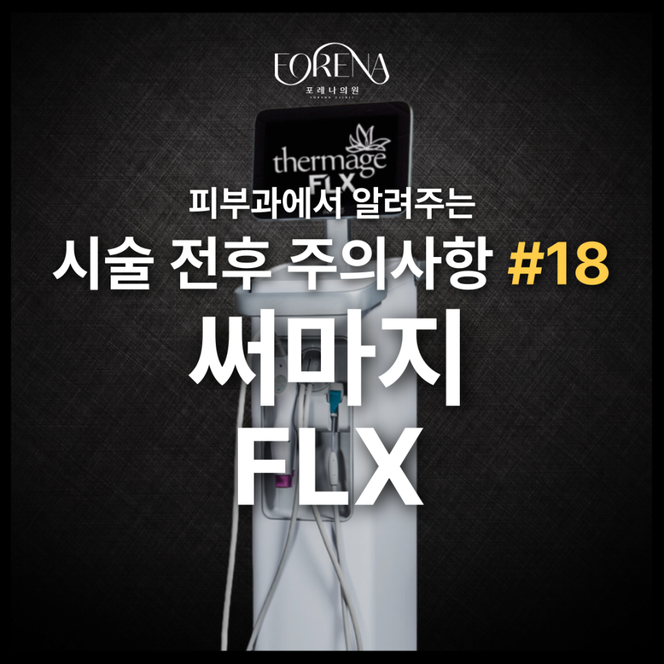 써마지 FLX 상담 예약 했다면 미리보면 좋은 주의사항😉 관련 이미지 2