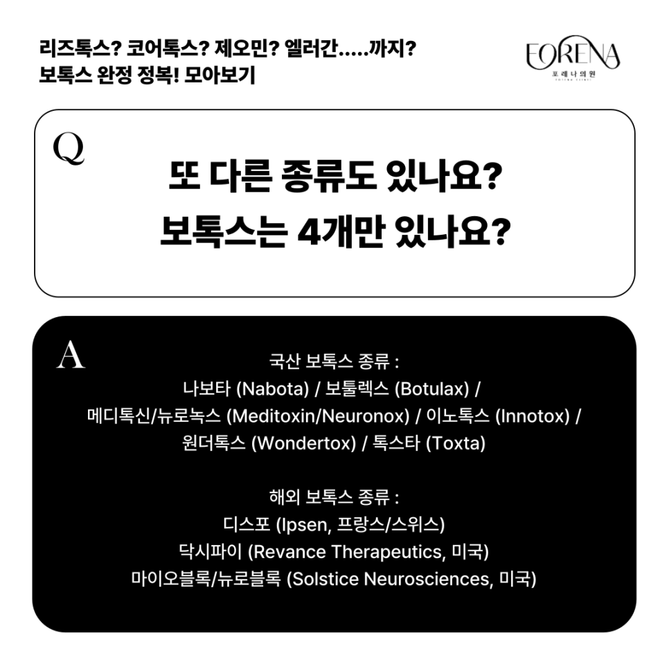 리즈톡스, 코어톡스, 제오민, 엘러간 보톡스 종류별 특징을 모아보자🤔 관련 이미지 8
