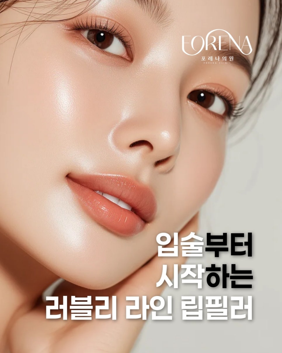 Forena Clinic’s Line Lip Filler image 2