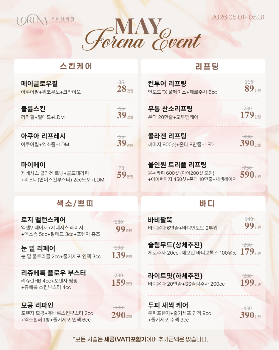 [May Event] Forena Clinic | Hongdae Dermatology Clinic image 1