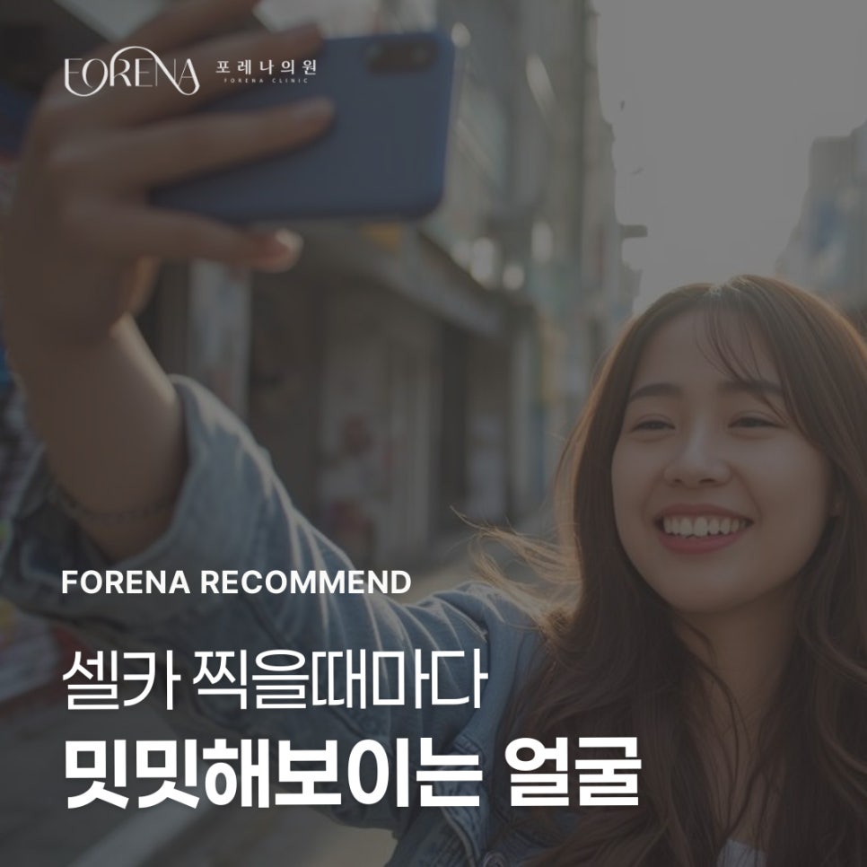 사진 찍을 때마다 내 얼굴만 밋밋해 보인다면?  맞춤 볼륨 개선 프로젝트 ✨[홍대포레나의원] 관련 이미지 1