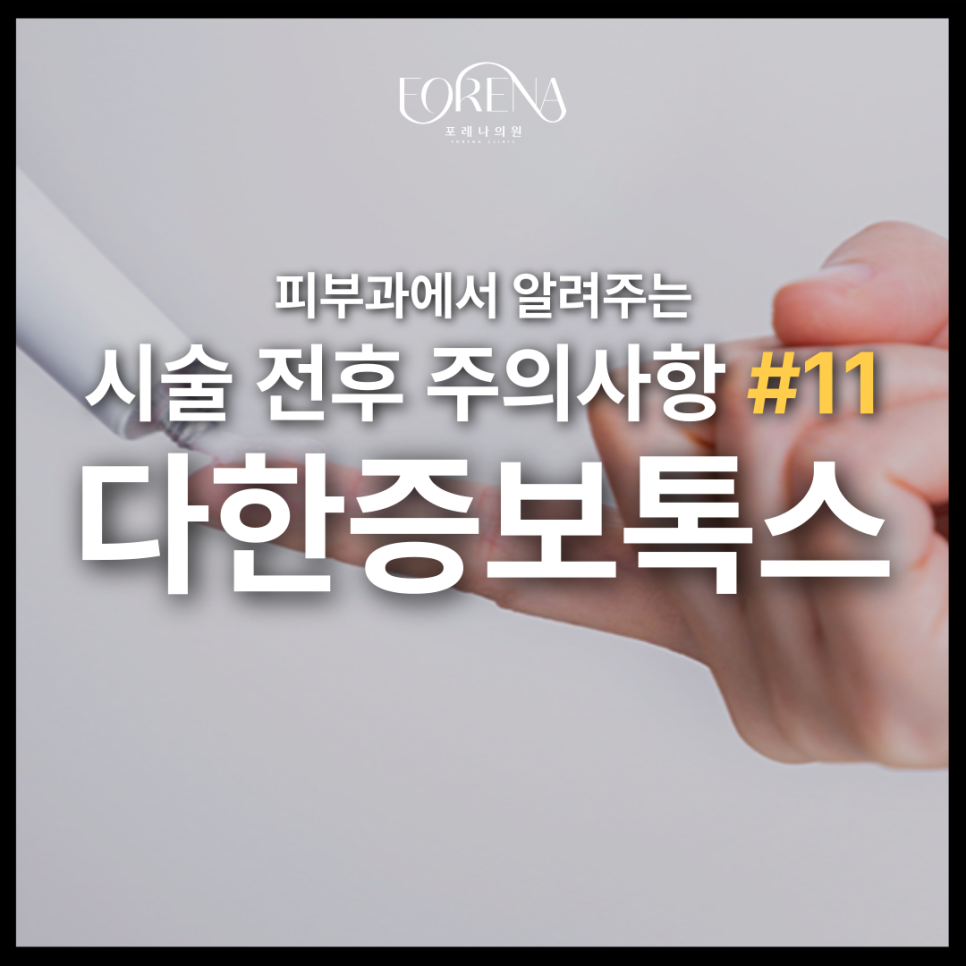 다한증 보톡스 주의사항을 알아보자🚨 관련 이미지 2
