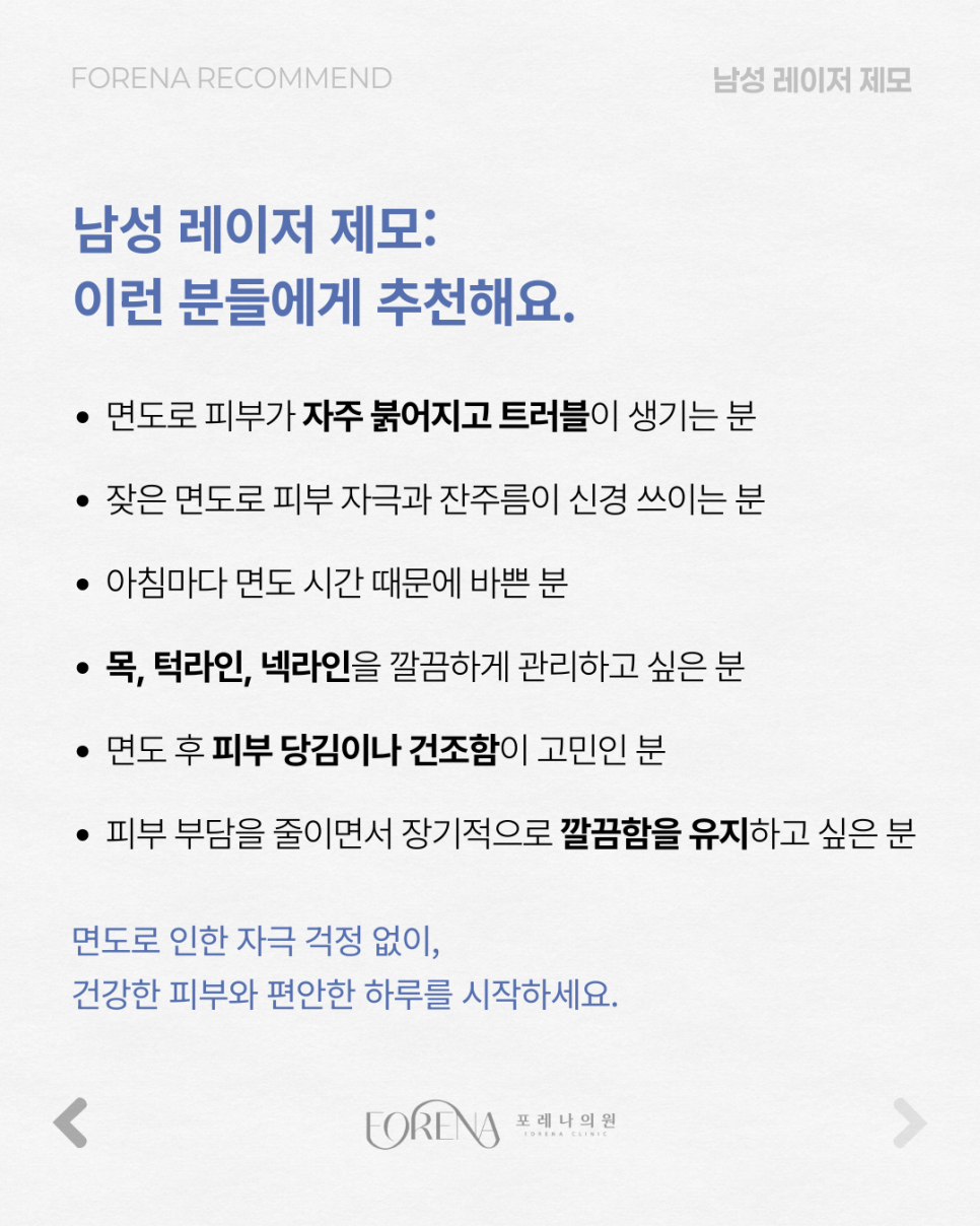 매일 아침 면도 전쟁 끝! 남성 레이저 제모로 5분 더 주무세요 🛌✨ [홍대 포레나의원] 관련 이미지 5