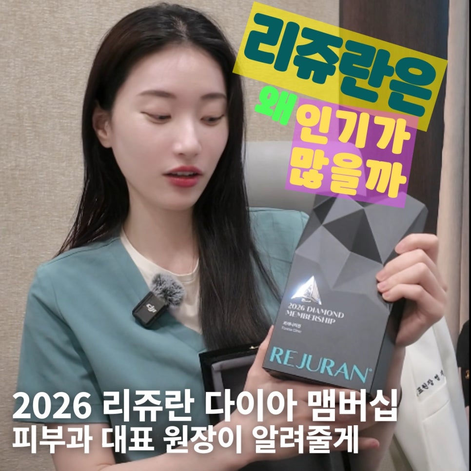 리쥬란은 한국에서 왜 이렇게 인기가 많은거야?🤔  홍대 포레나의원 영상으로 같이보자! 관련 이미지 1