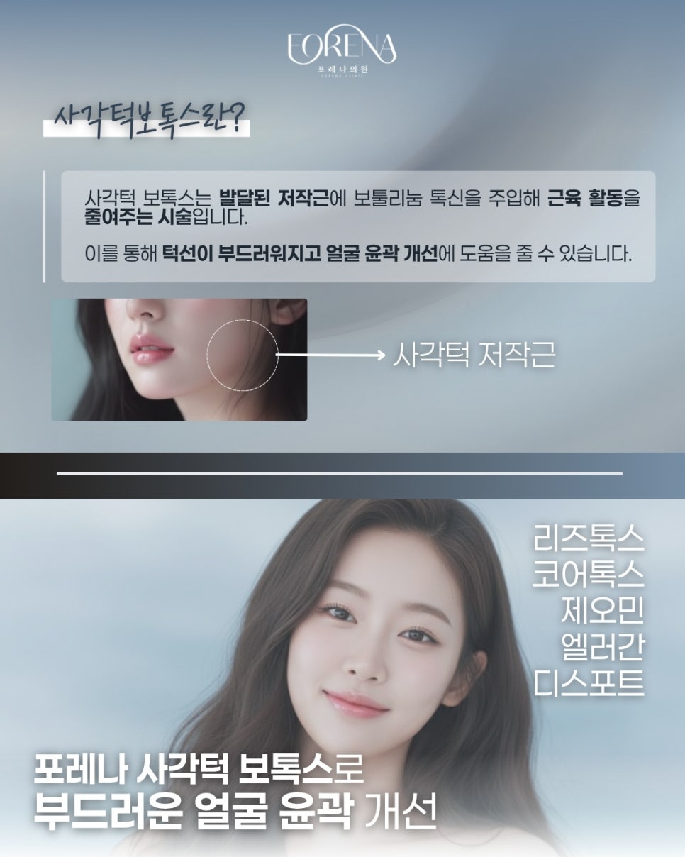 포레나의원 사각턱 보톡스는 어떤 시술인가요? 관련 이미지 3