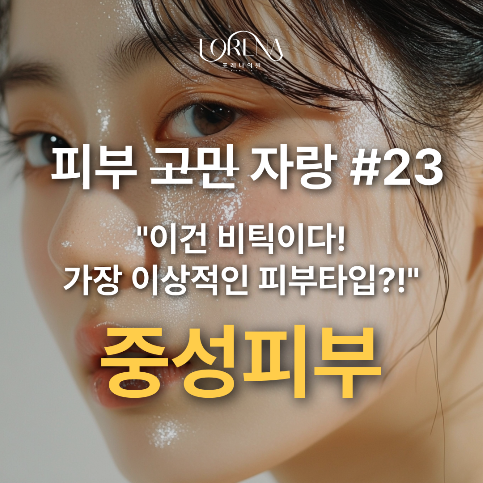 피부 고민이 아닌 피부 자랑 게시글.. 중성피부를 알아보자🥹 관련 이미지 2