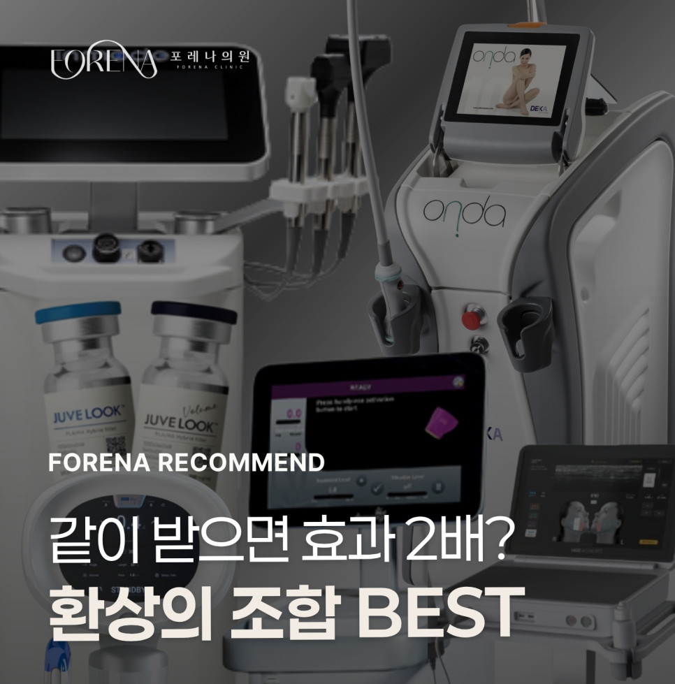 같이 받으면 효과 2배?환상의 시술 조합 BEST[홍대포레나의원] 관련 이미지 1
