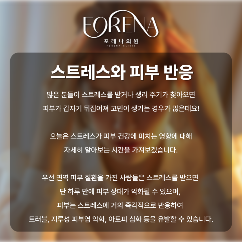 스트레스 때문에 피부가 자꾸 뒤집히는 이유? 스트레스가 피부에 주는 영향은? 스트레스 호르몬 코티솔🤦🏼 관련 이미지 3