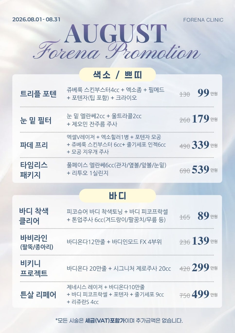 [8월 이벤트] 포레나의원 | 홍대피부과 관련 이미지 2