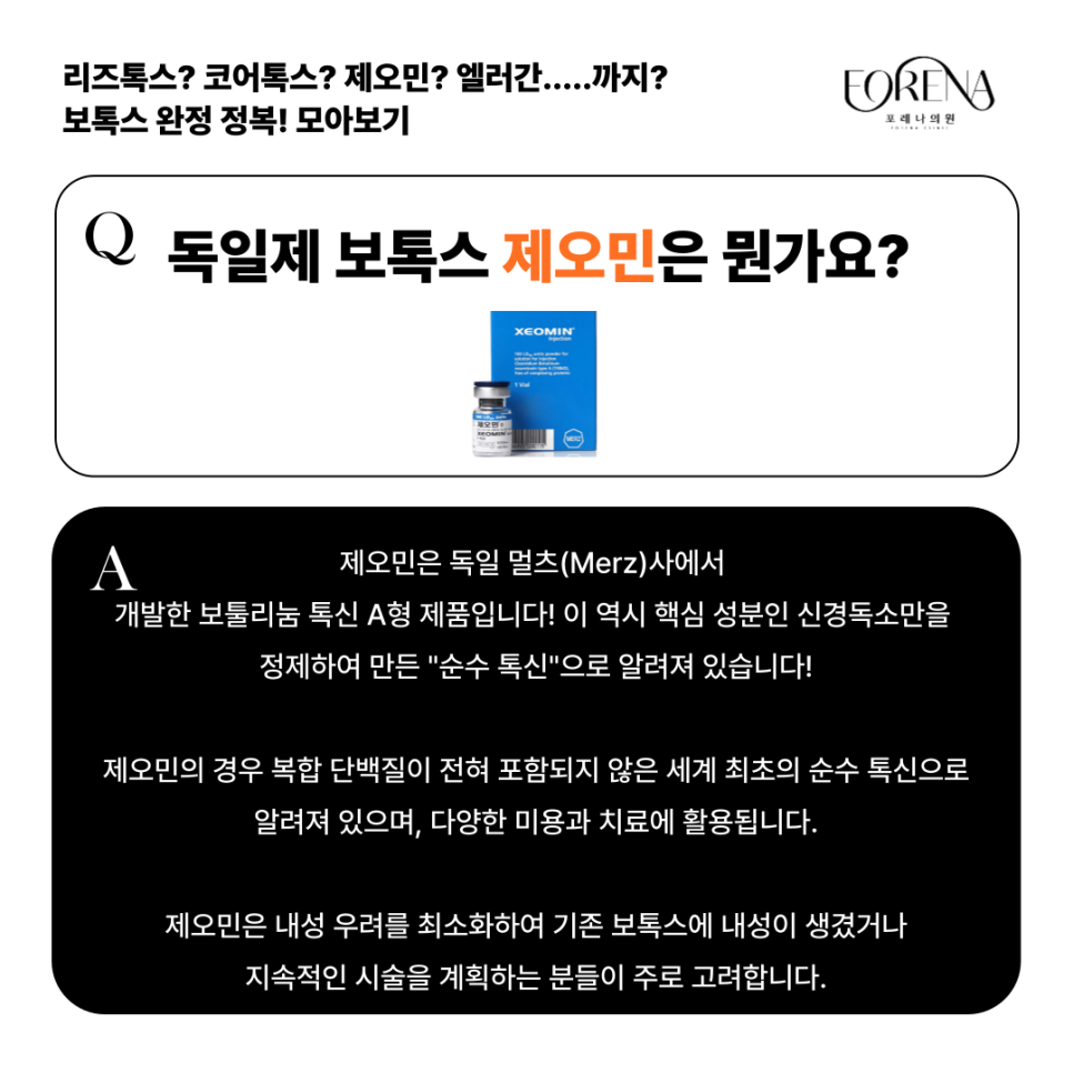 리즈톡스, 코어톡스, 제오민, 엘러간 보톡스 종류별 특징을 모아보자🤔 관련 이미지 5