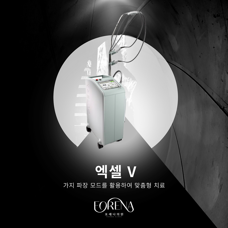 엑셀브이레이저 피부과 기기에 대해 알아보자 🔎 관련 이미지 3