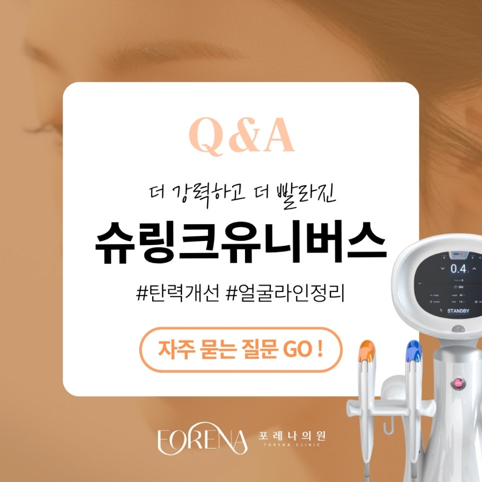 슈링크유니버스 Q&A | 시술 원리와 특징 정리 관련 이미지 1