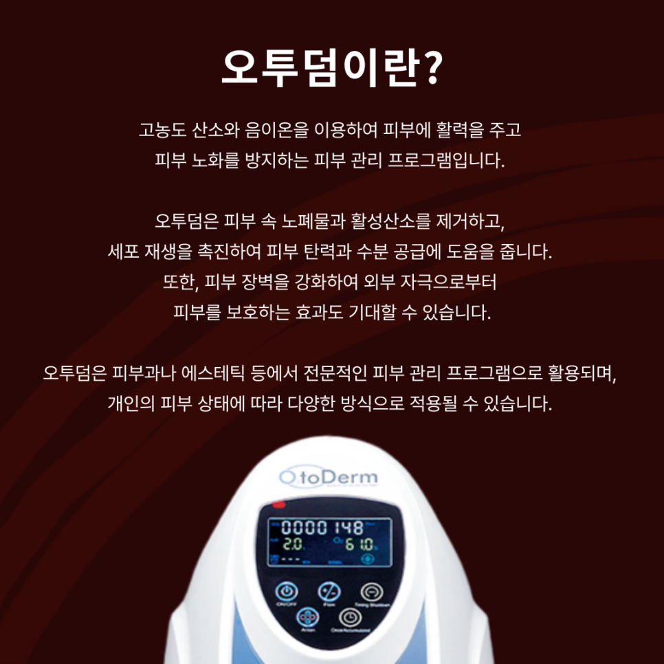 산소리프팅 기기 오투덤에 대해 알아보자 🔎 관련 이미지 4