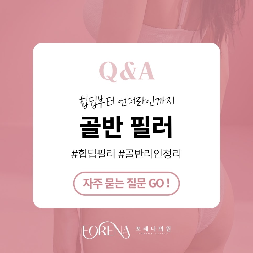 골반(엉덩이)필러 Q&A | 시술 원리와 특징 정리 관련 이미지 1