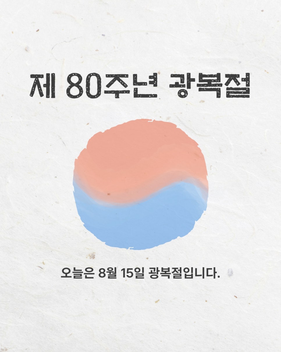 🇰🇷2025년 8월 15일 제 80주년 광복절🇰🇷 관련 이미지 1
