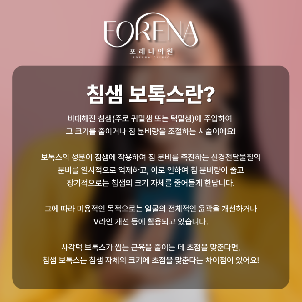 침샘 보톡스 알아보기 전 보기 좋은 주의사항 관련 이미지 3