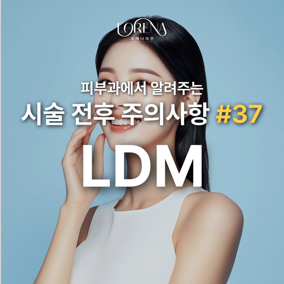LDM 피부과 문의하기 전에 보기 좋은 주의사항 관련 이미지 2