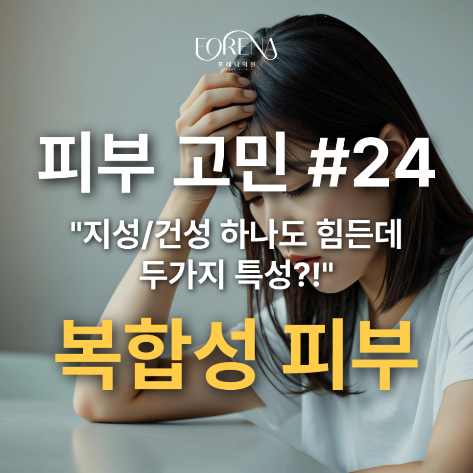 어려운 피부 관리를 2가지 방법으로 해야하는 복합성 피부!?😠 관련 이미지 2