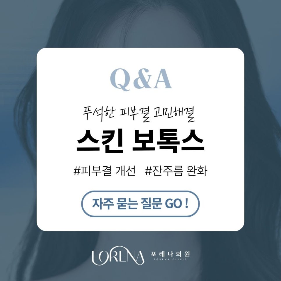 Skin Botox Q&A | A Guide to Its Principles and Features image 1