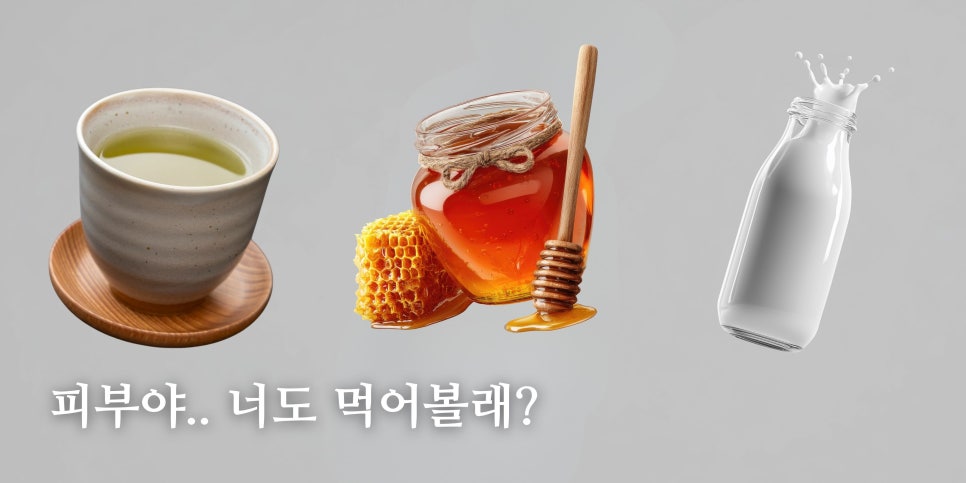 냉장고 속 식재료 피부에 발라도 될까? (녹차, 꿀, 그리고 알로에의 배신)🍽️  홍대 포레나의원 영상으로 같이보자! 관련 이미지 2