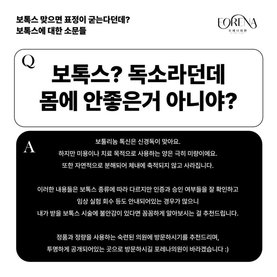 보톡스 맞으면 표정이 굳는다던데?보톡스에 대한 소문들의 진실을  포레나의원과 알아보자! 관련 이미지 6