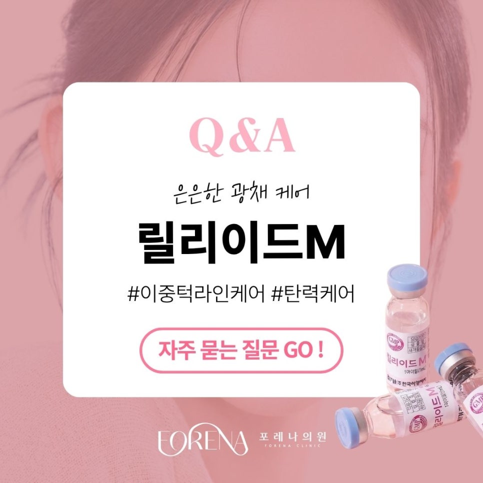 릴리이드M Q&A | 시술 원리와 특징 정리 관련 이미지 1