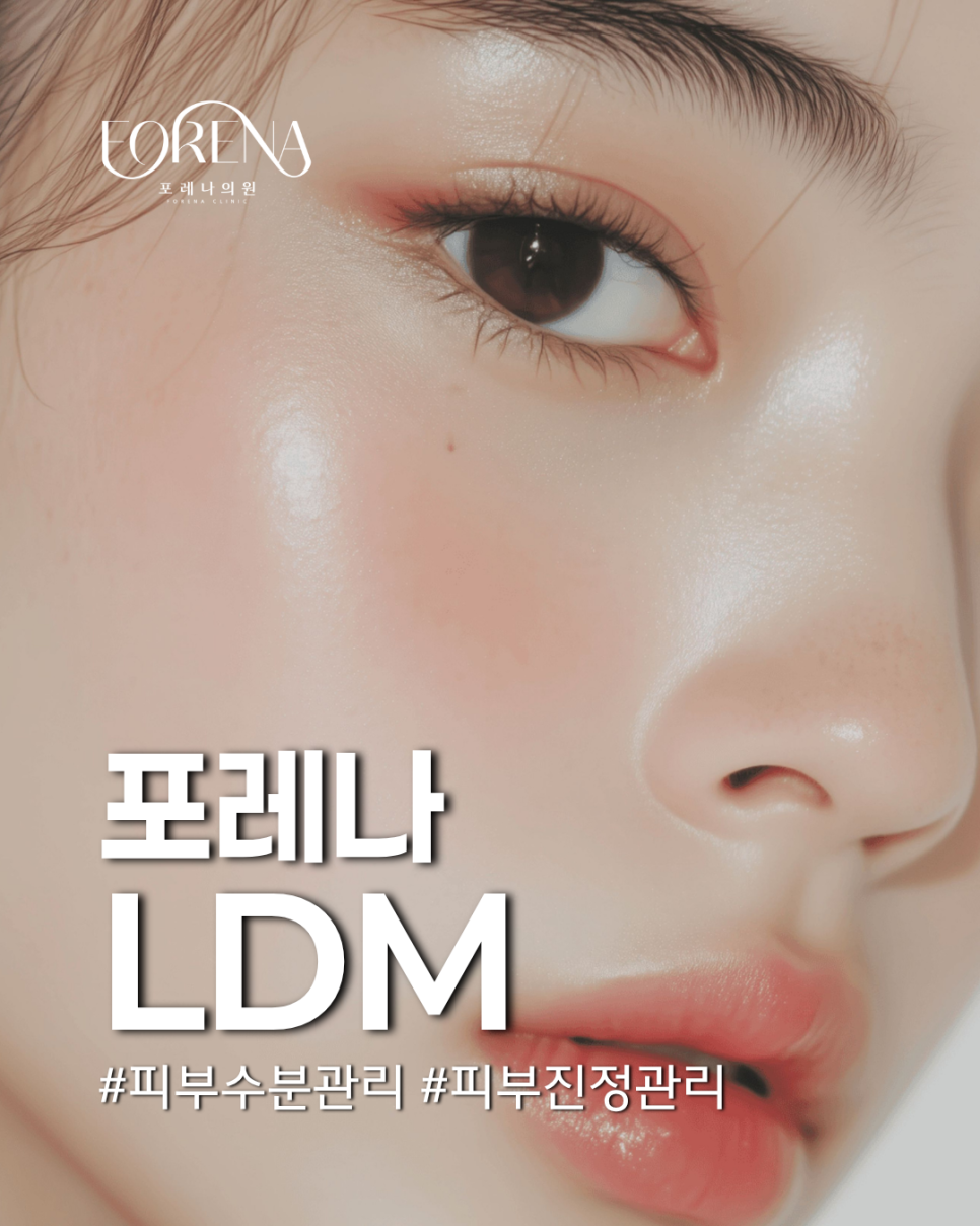 LDM은 어떤 시술이고 무엇이 다른가요? 관련 이미지 2