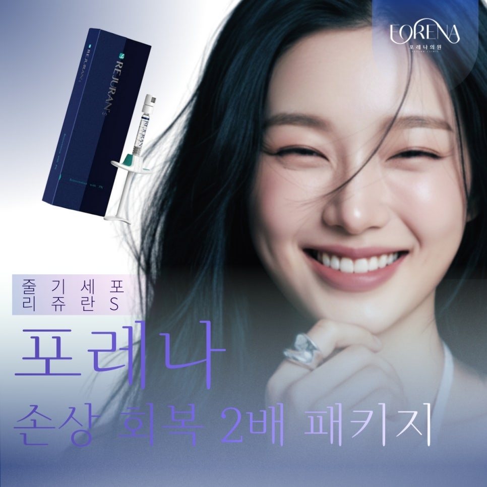 포레나의원 줄기세포 정맥주사 X 리쥬란S [ 줄기세포 패키지 소개 6편 ] 관련 이미지 2