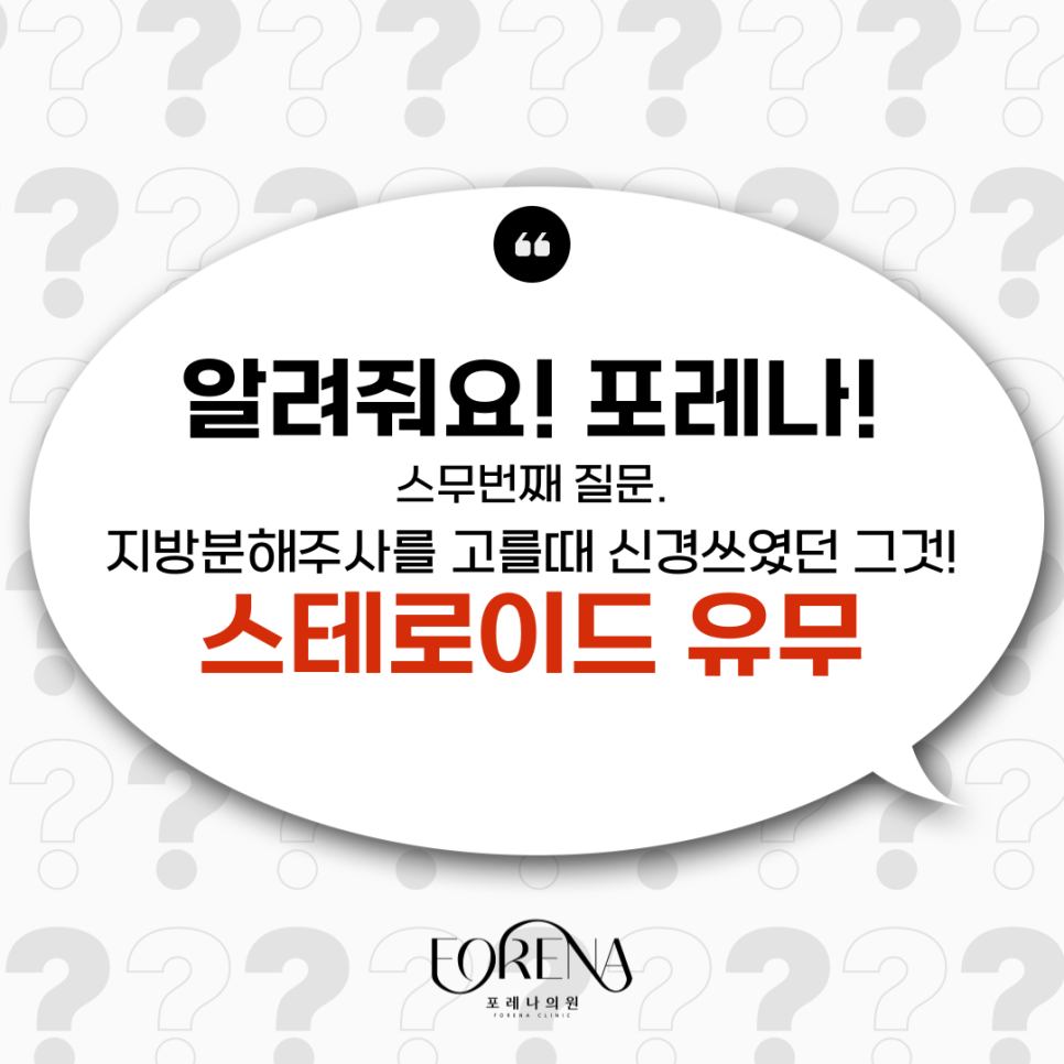 지방분해주사 스테로이드 vs 스테로이드 불포함 뭐가 다른가요? 관련 이미지 2