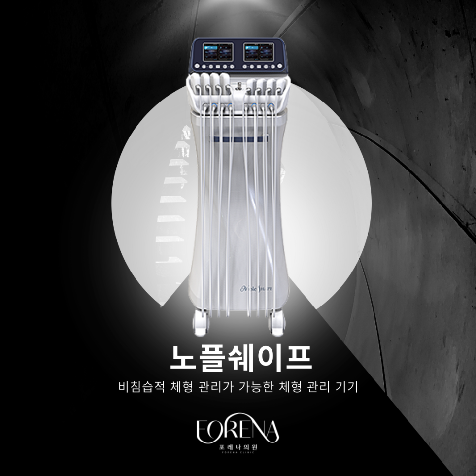 체형 관리 기기 노플쉐이프를 알아보자 🔎 관련 이미지 3