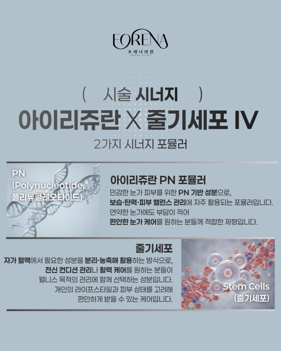 포레나의원 줄기세포 정맥주사 X 리쥬란 힐러 [ 줄기세포 패키지 소개 7편 ] 관련 이미지 4