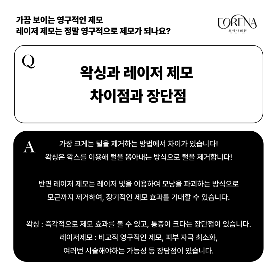 레이저 제모는 영구적이기도 반영구적이기도 하다? 이게 무슨말이죠? 레이저 제모 VS 왁싱 차이점까지!🤔 관련 이미지 5