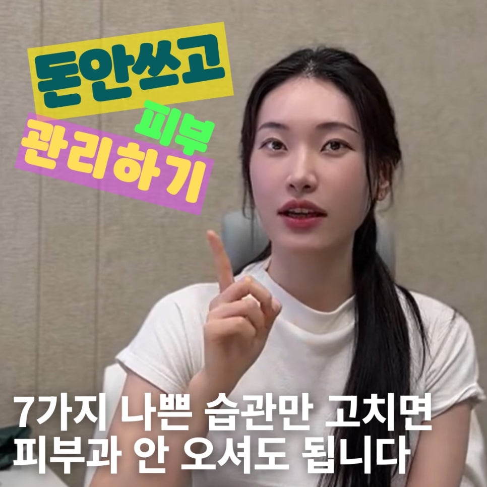 놓치기 쉬운 피부 꿀팁 7가지 여러분은 알고 계신가요?🪞 홍대 포레나의원 영상으로 같이보자! 관련 이미지 1