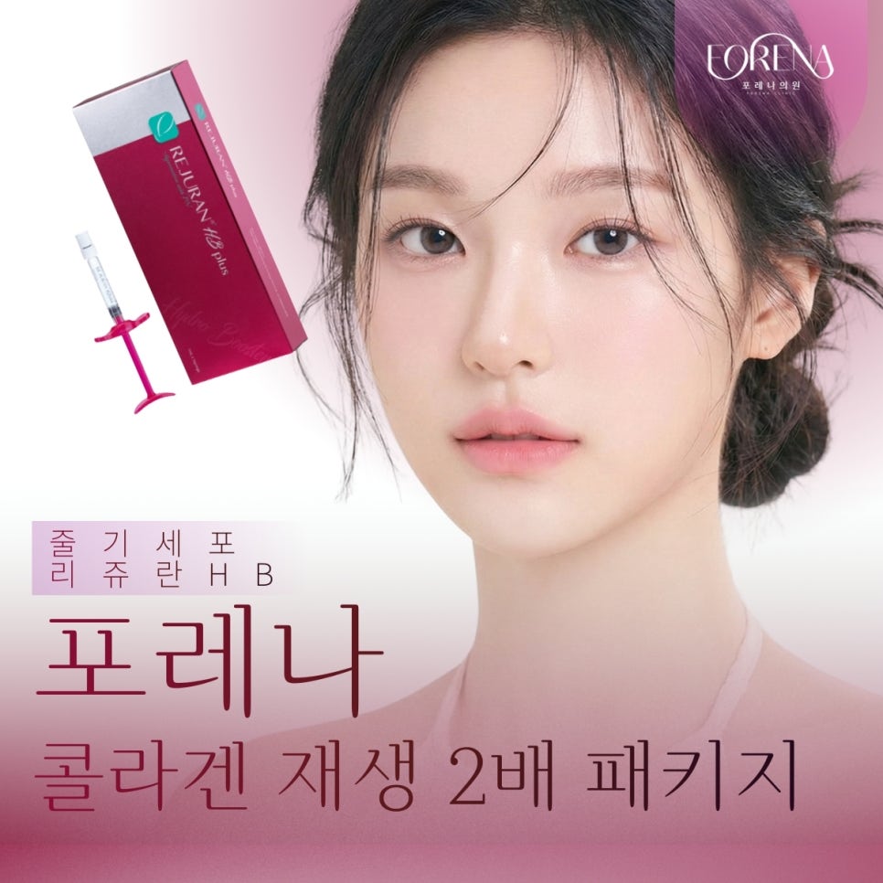 포레나의원 줄기세포 정맥주사 X 리쥬란 힐러 [ 줄기세포 패키지 소개 8편 ] 관련 이미지 2