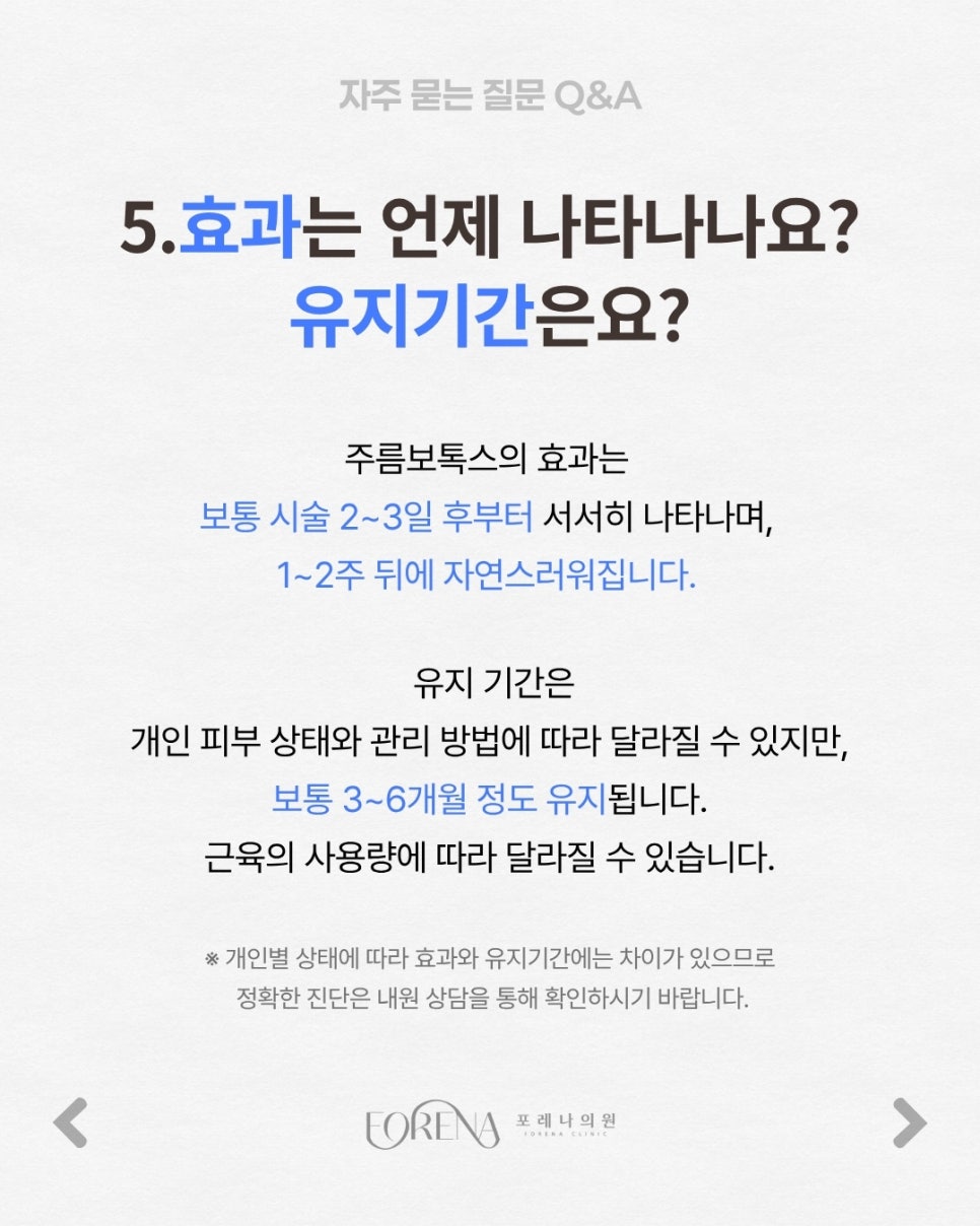 주름보톡스 Q&A | 시술 원리와 특징 정리 관련 이미지 6